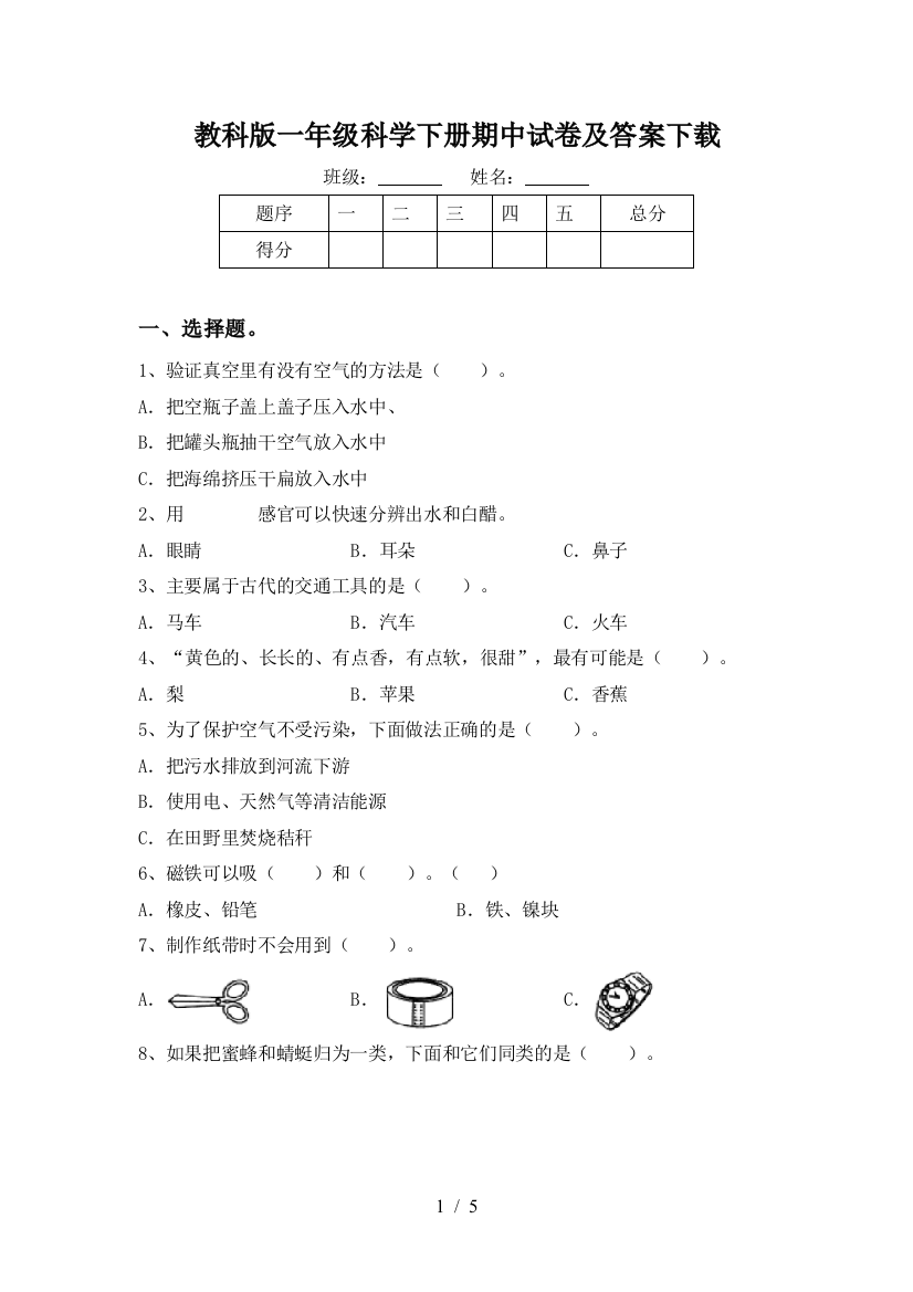 教科版一年级科学下册期中试卷及答案下载