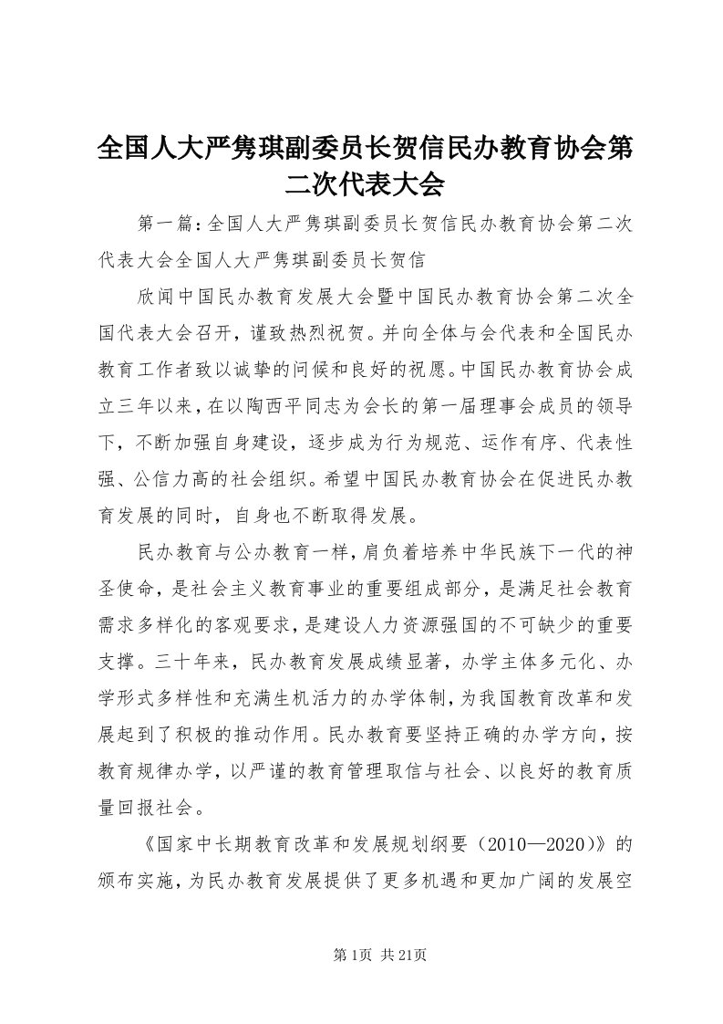 5全国人大严隽琪副委员长贺信民办教育协会第二次代表大会