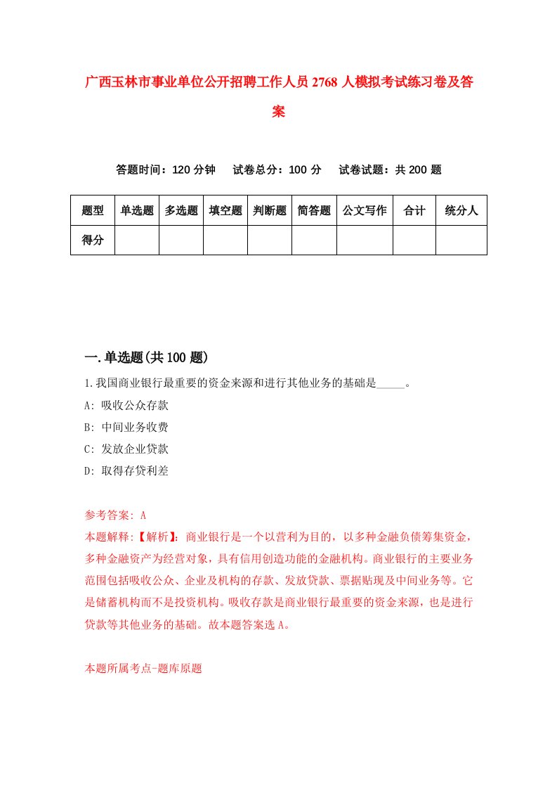 广西玉林市事业单位公开招聘工作人员2768人模拟考试练习卷及答案第7期