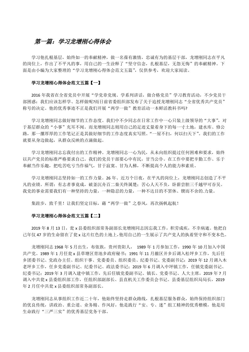 学习龙增刚心得体会[五篇][修改版]