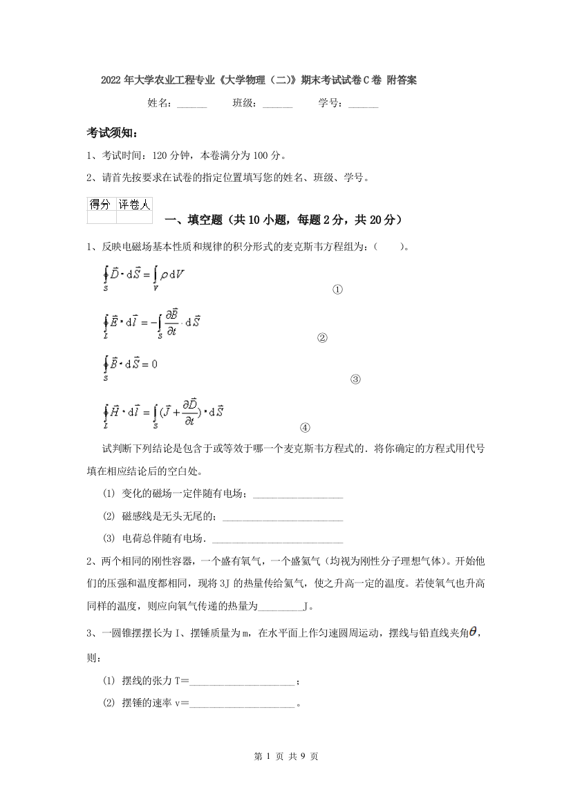 2022年大学农业工程专业大学物理二期末考试试卷C卷-附答案