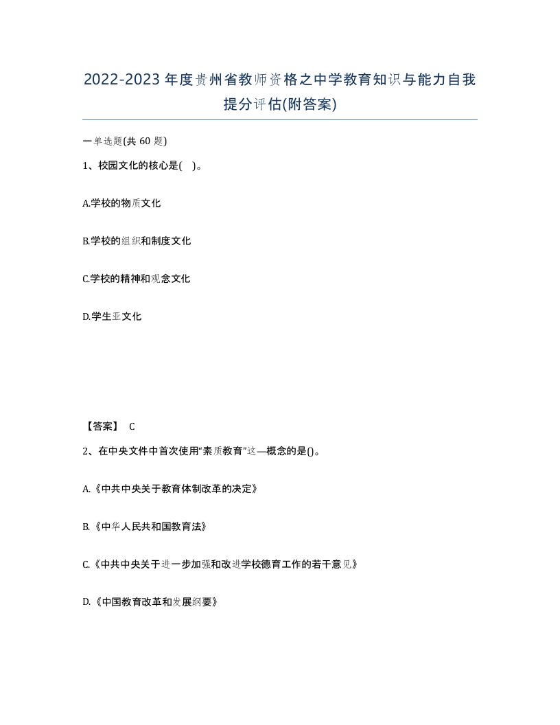 2022-2023年度贵州省教师资格之中学教育知识与能力自我提分评估附答案