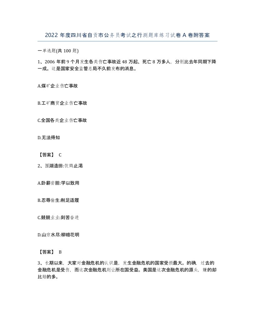 2022年度四川省自贡市公务员考试之行测题库练习试卷A卷附答案