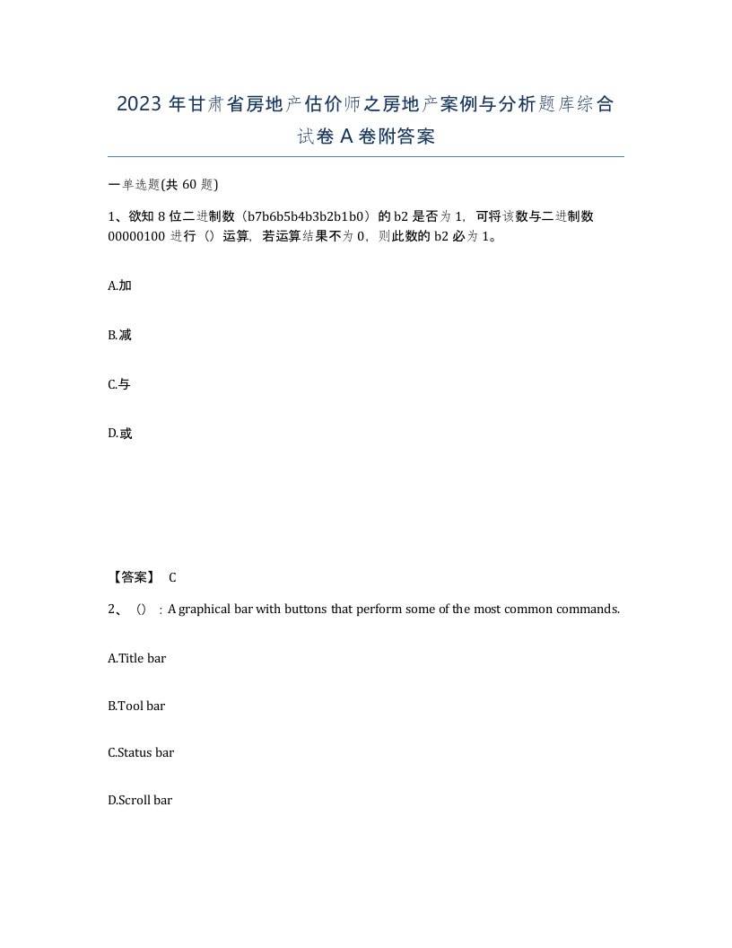 2023年甘肃省房地产估价师之房地产案例与分析题库综合试卷A卷附答案