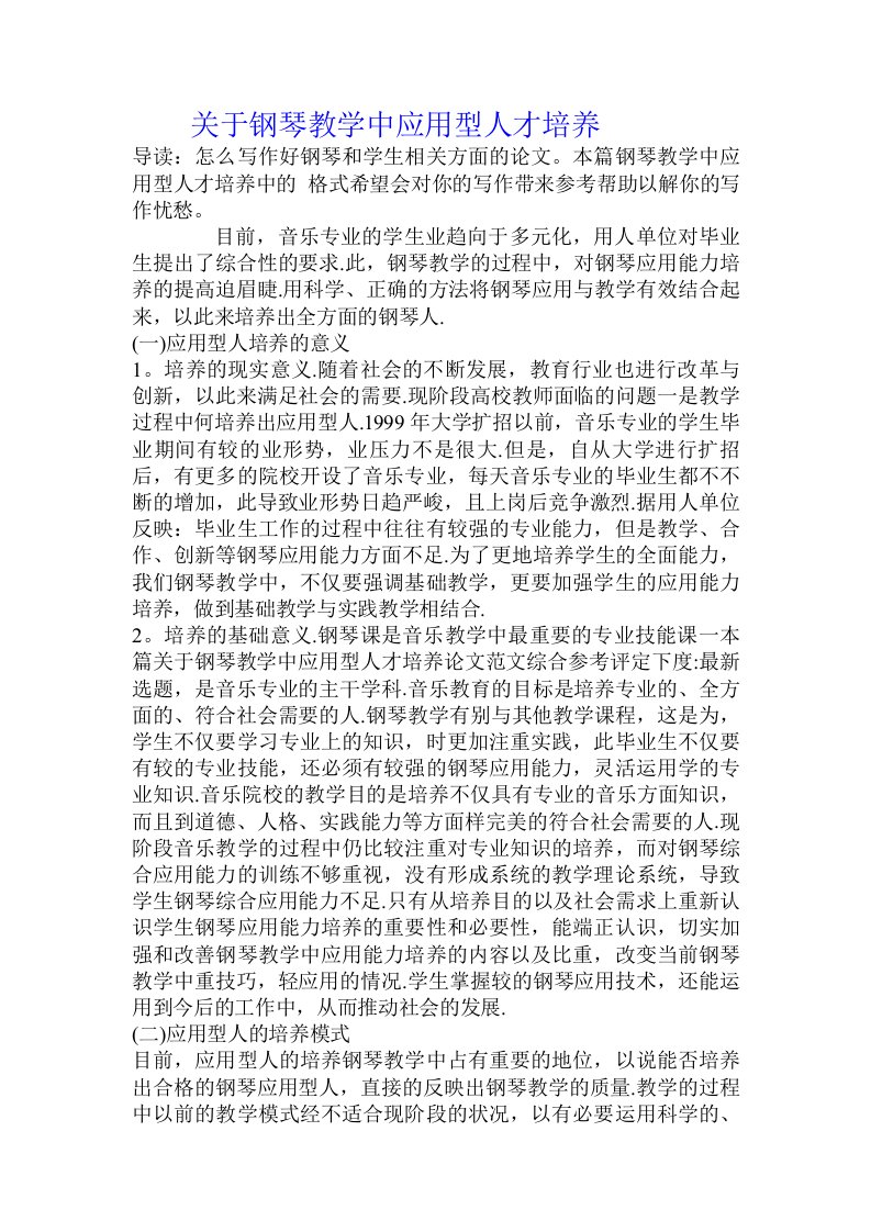 关于钢琴教学中应用型人才培养