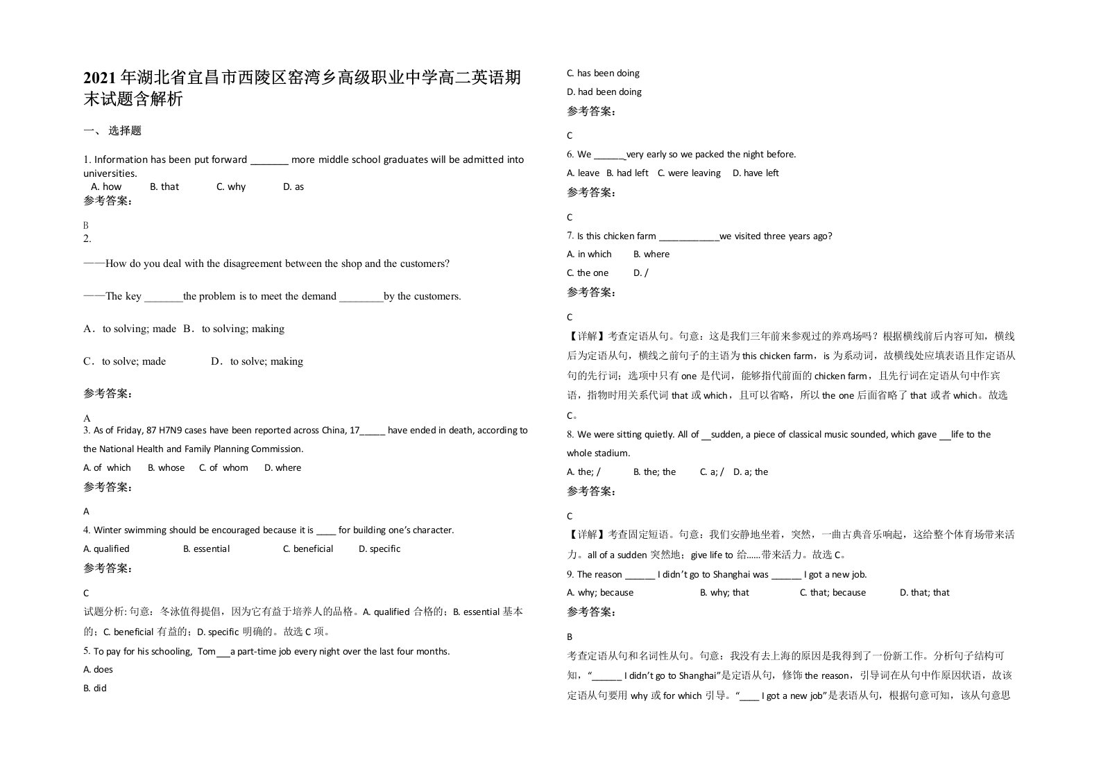 2021年湖北省宜昌市西陵区窑湾乡高级职业中学高二英语期末试题含解析