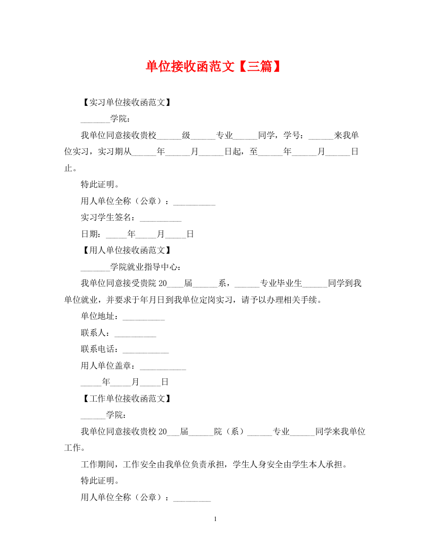 2023年单位接收函范文【三篇】