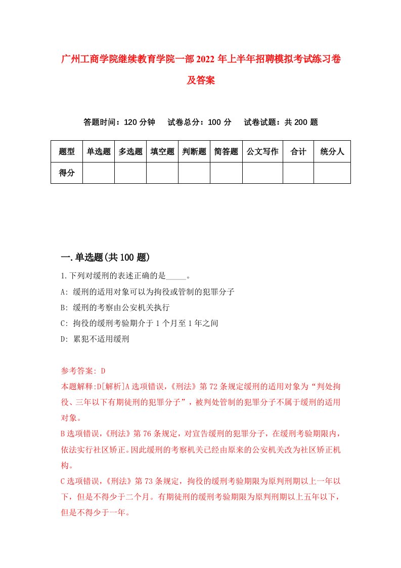 广州工商学院继续教育学院一部2022年上半年招聘模拟考试练习卷及答案第8次