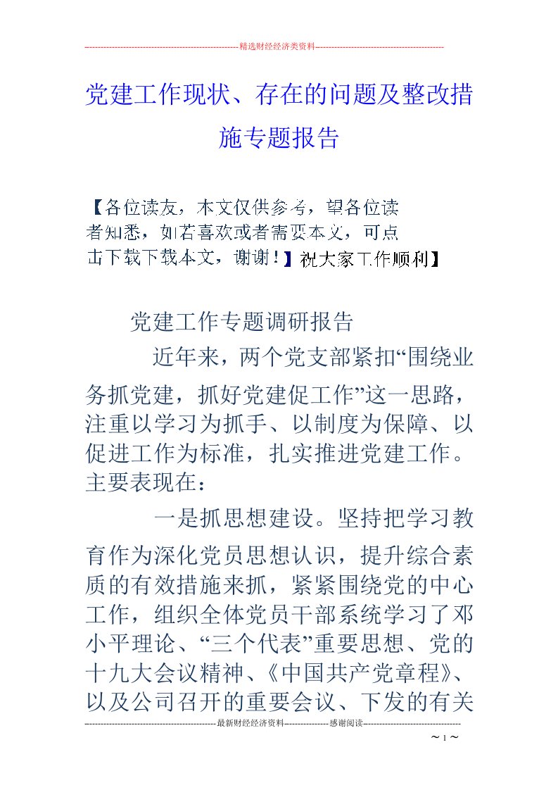 党建工作现状、存在的问题及整改措施专题报告