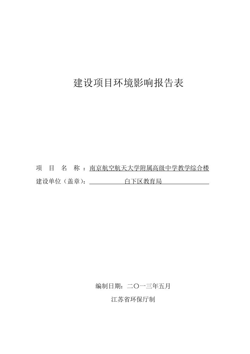 南航附中教学综合楼项目环评报告表二次报批