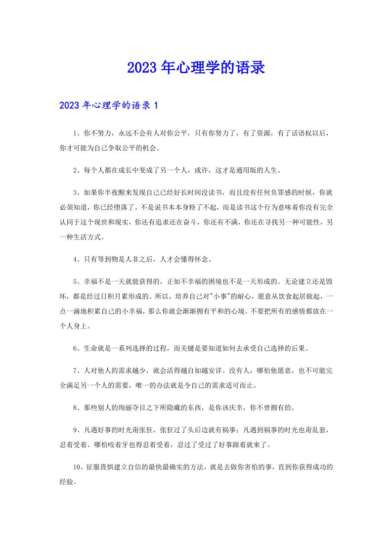 2023年心理学的语录199【可编辑】