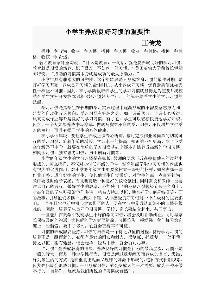 小学生养成良好习惯的重要性