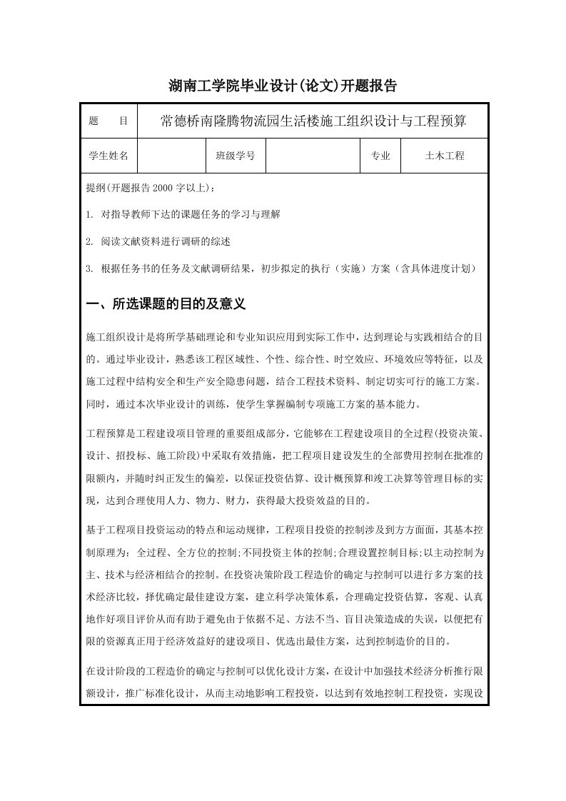 常德桥南隆腾物流园生活楼施工组织设计与工程预算施工组织毕业设计开题报告