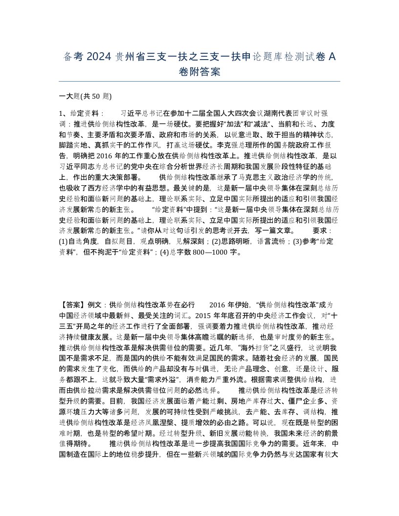 备考2024贵州省三支一扶之三支一扶申论题库检测试卷A卷附答案