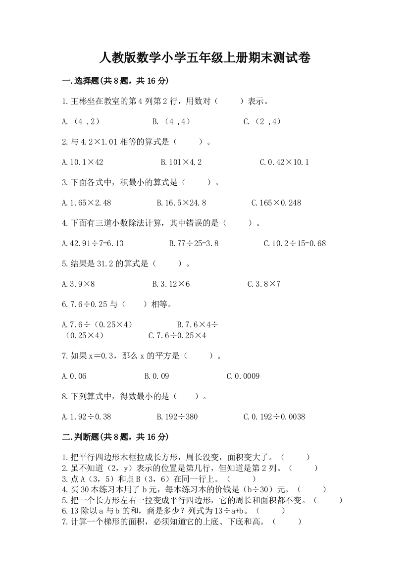 人教版数学小学五年级上册期末测试卷精品（综合题）