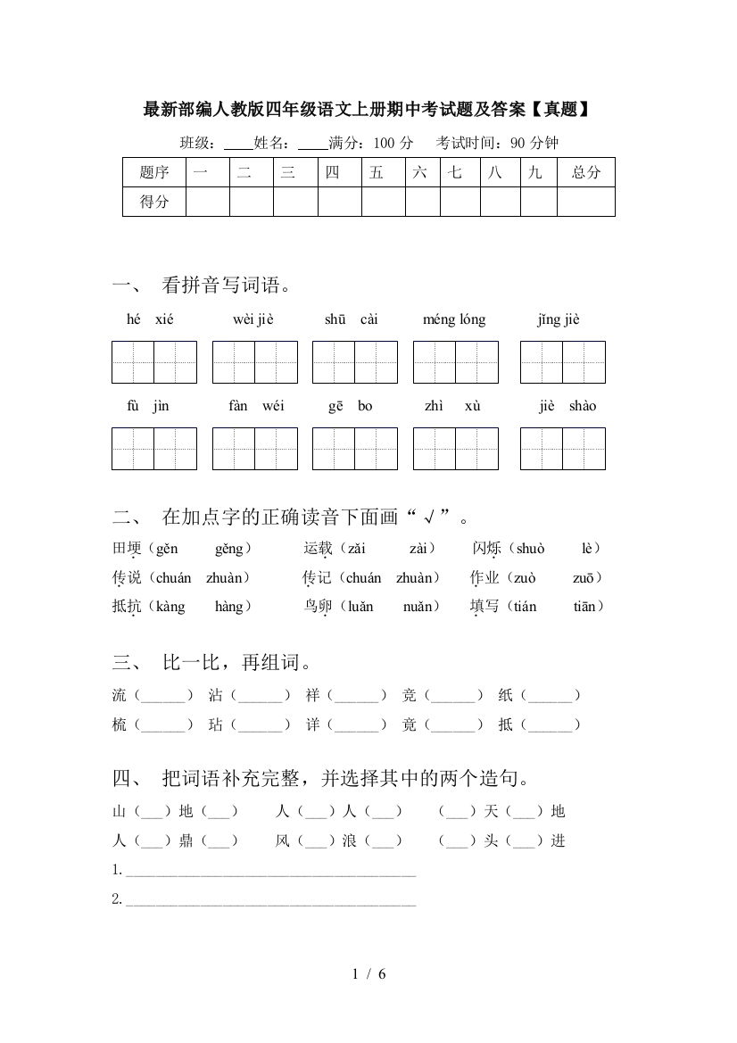 最新部编人教版四年级语文上册期中考试题及答案【真题】