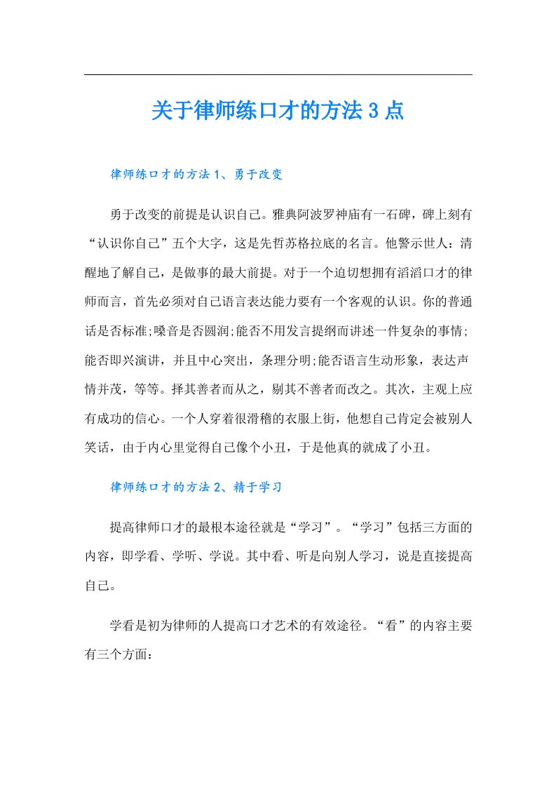 关于律师练口才的方法3点