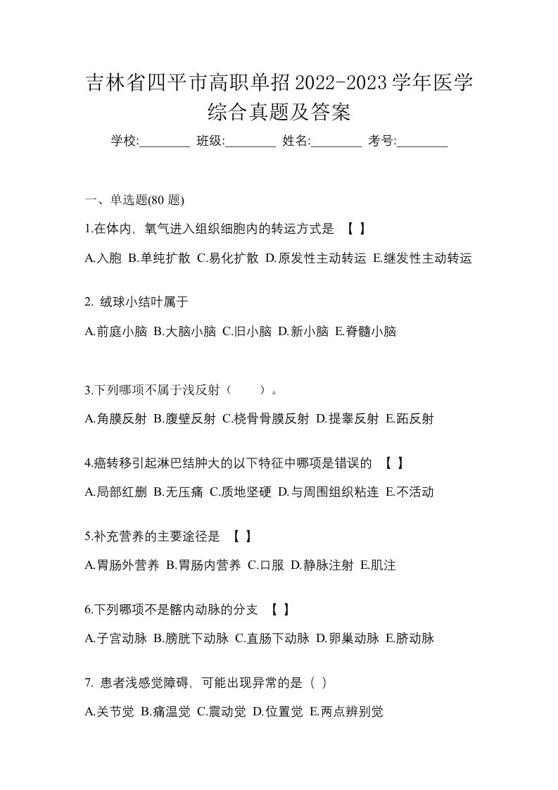 吉林省四平市高职单招2022-2023学年医学综合真题及答案