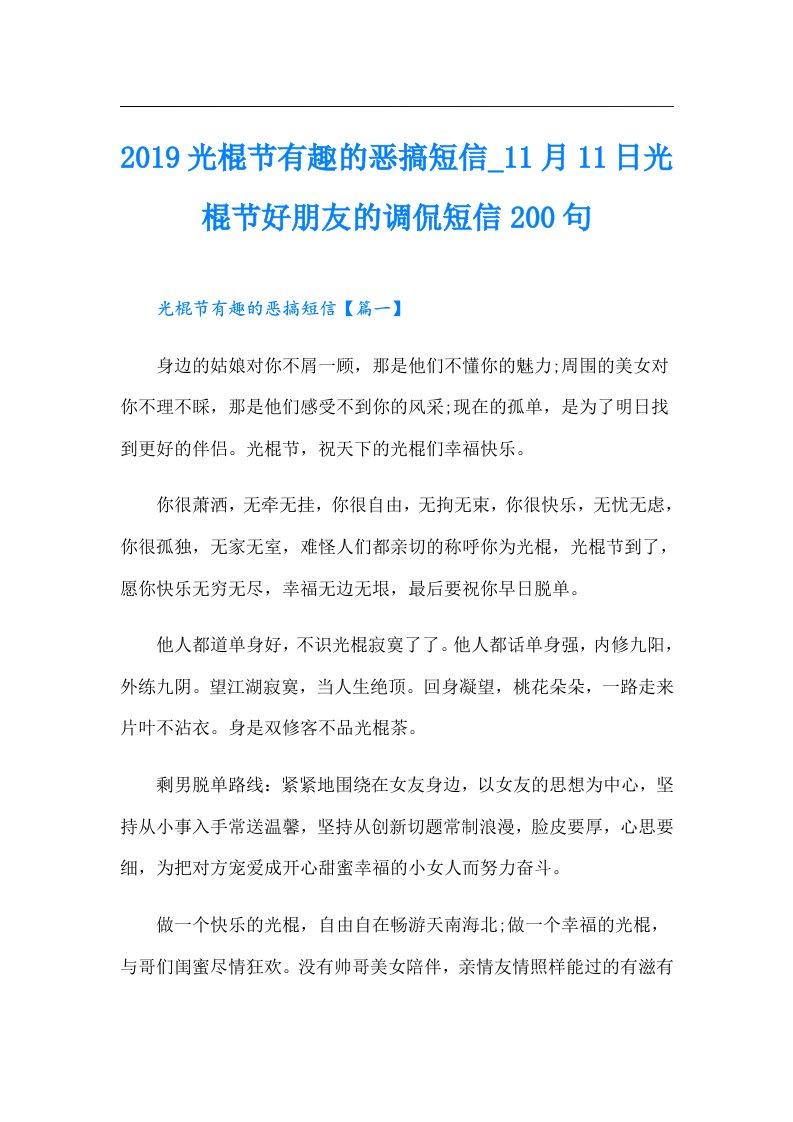 【模板】光棍节有趣的恶搞短信1月11日光棍节好朋友的调侃短信200句