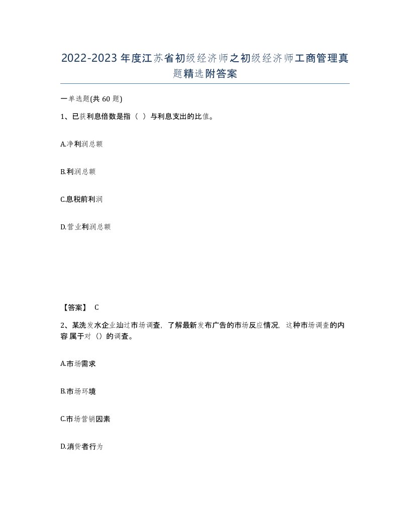 2022-2023年度江苏省初级经济师之初级经济师工商管理真题附答案