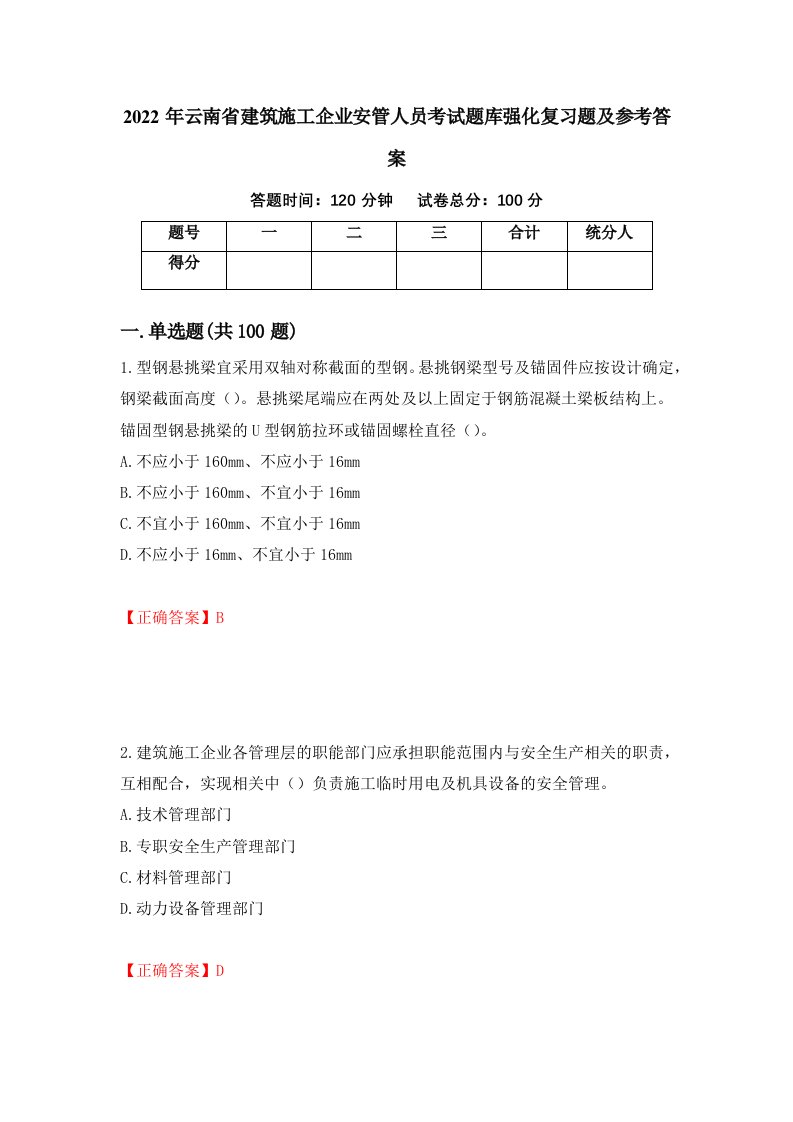 2022年云南省建筑施工企业安管人员考试题库强化复习题及参考答案第45次