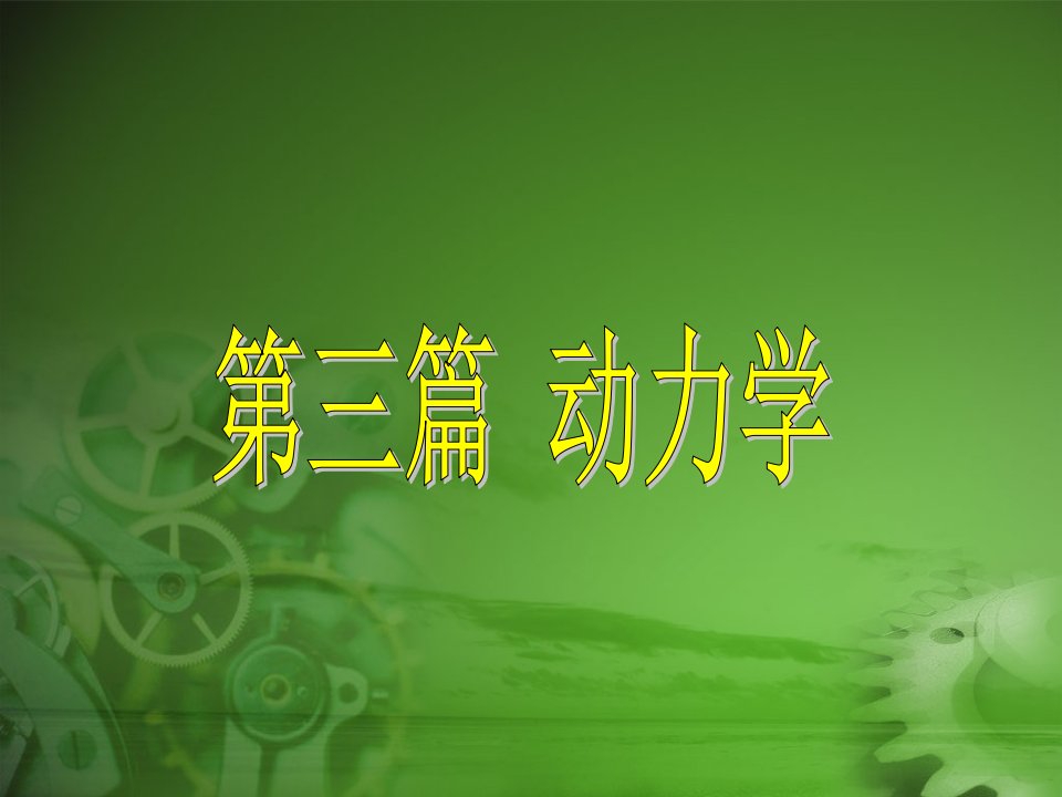 理论力学质点动力学的基本方程公开课获奖课件省赛课一等奖课件