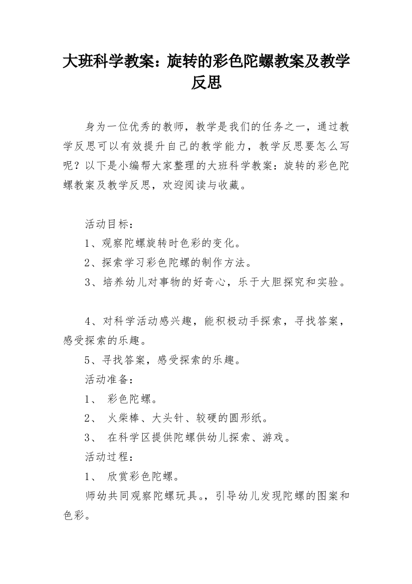 大班科学教案：旋转的彩色陀螺教案及教学反思