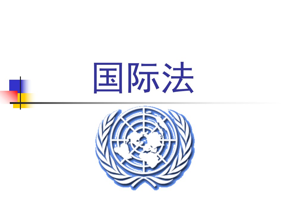 国际法