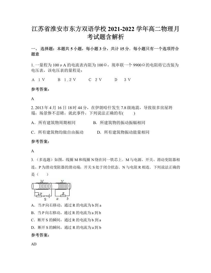 江苏省淮安市东方双语学校2021-2022学年高二物理月考试题含解析