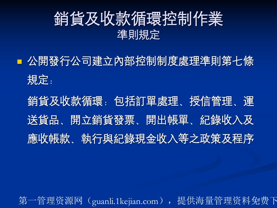 内部控制作业之探讨销货及收款循环控制作业