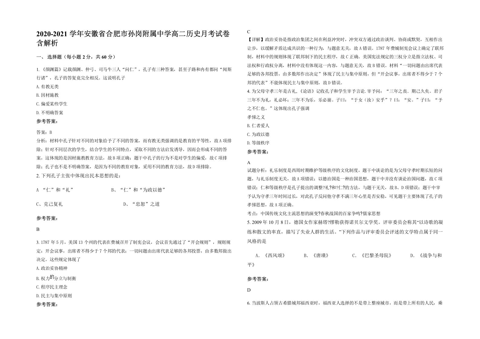 2020-2021学年安徽省合肥市孙岗附属中学高二历史月考试卷含解析