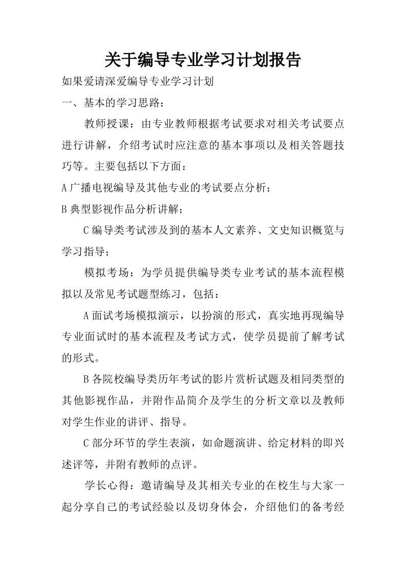 关于编导专业学习计划报告.doc