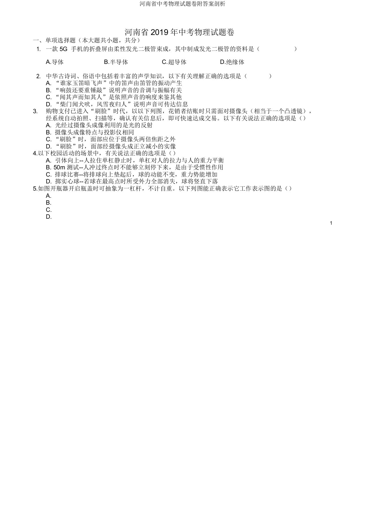 河南省中考物理试题卷附解析