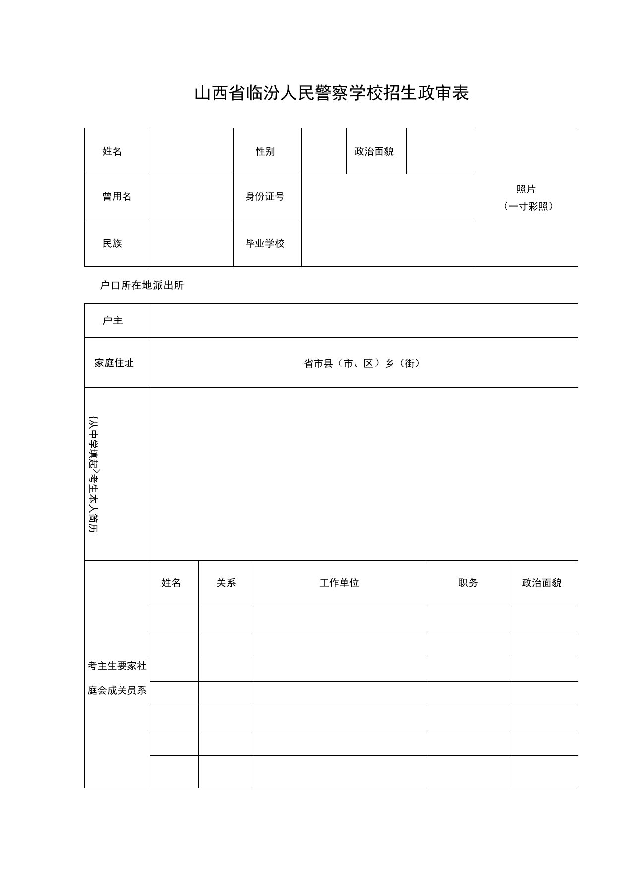 山西临汾人民警察学校招生政审表