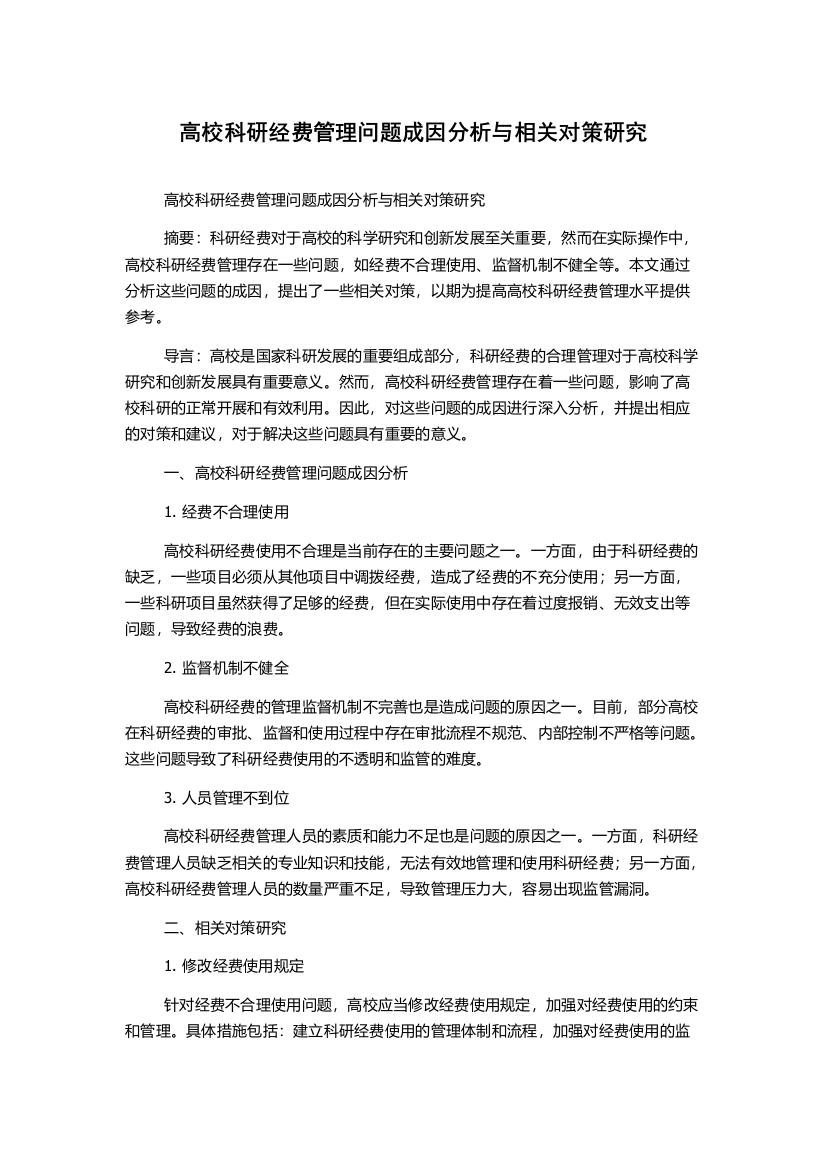 高校科研经费管理问题成因分析与相关对策研究