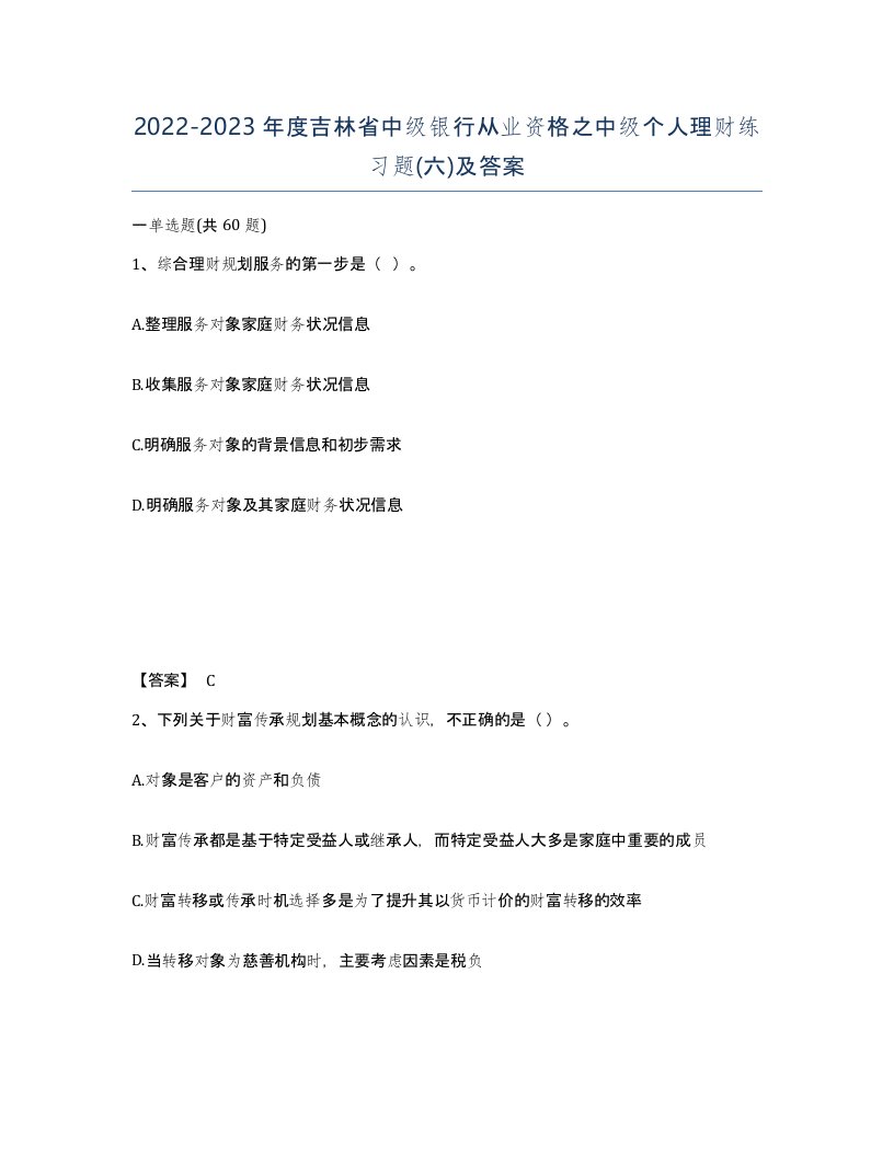 2022-2023年度吉林省中级银行从业资格之中级个人理财练习题六及答案