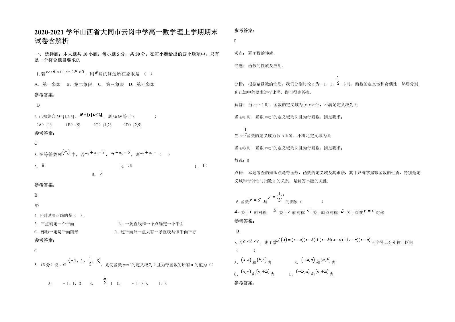 2020-2021学年山西省大同市云岗中学高一数学理上学期期末试卷含解析