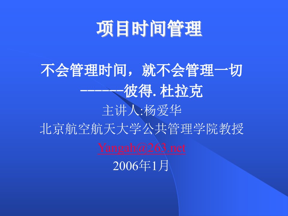 不会管理时间，就不会管理一切---彼得.杜拉克(ppt149)(1)