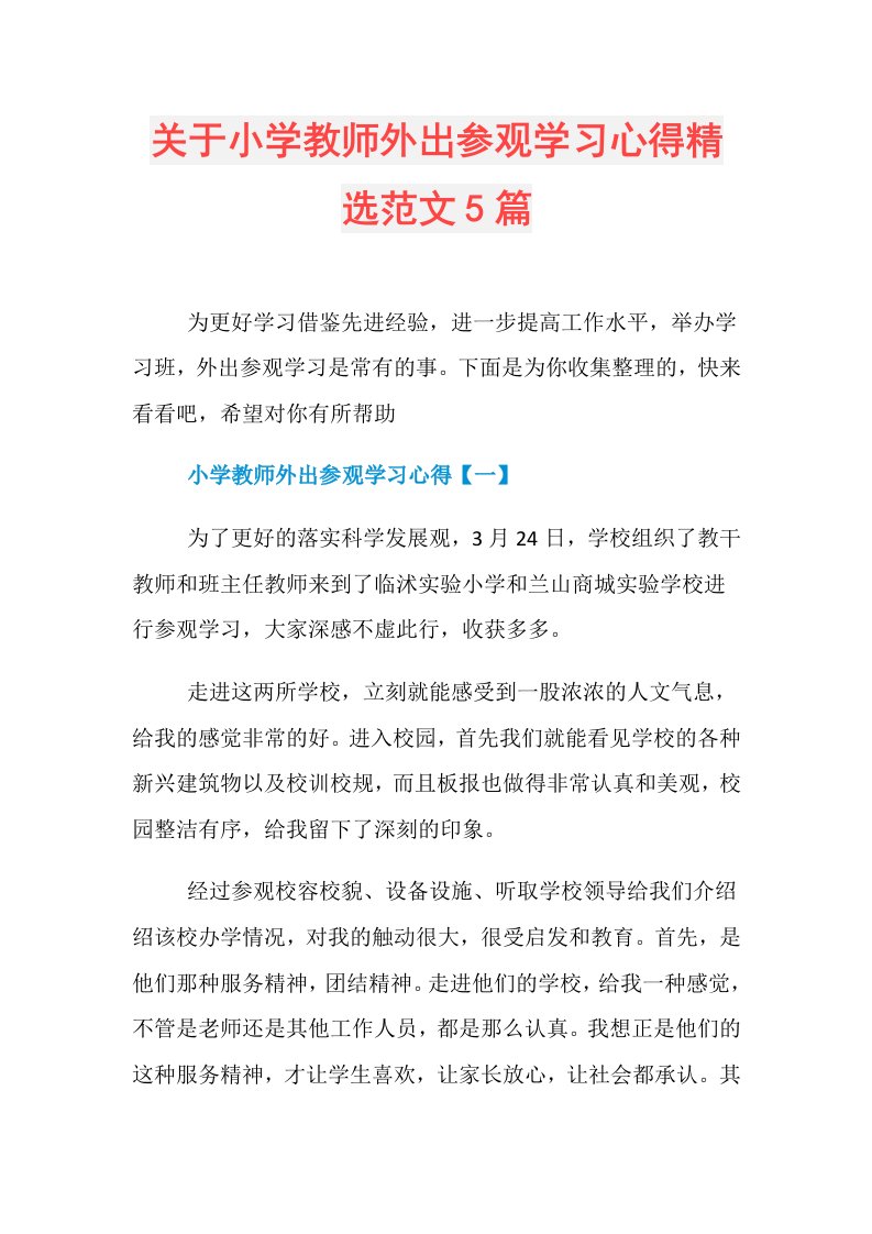 关于小学教师外出参观学习心得精选范文5篇