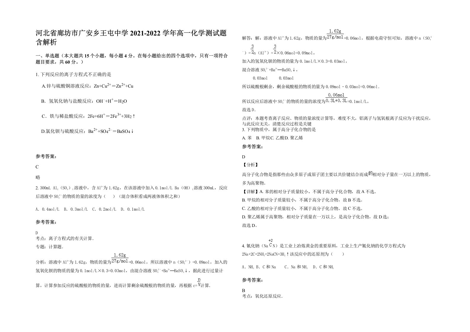 河北省廊坊市广安乡王屯中学2021-2022学年高一化学测试题含解析