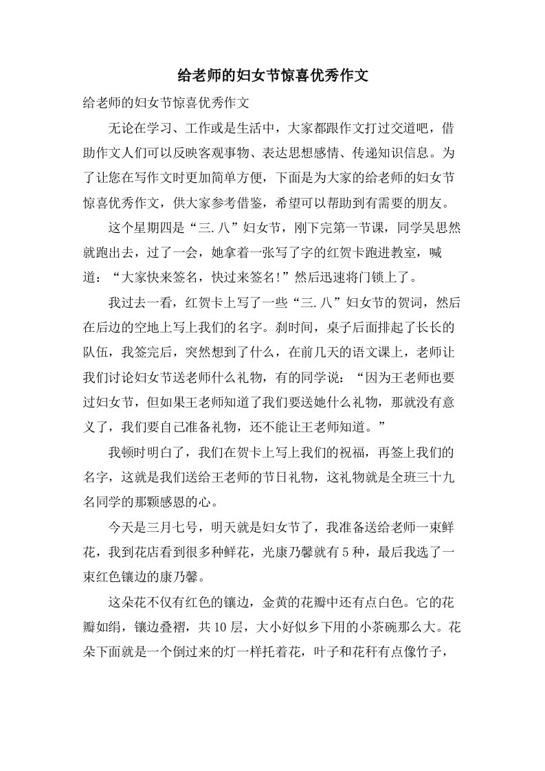 给老师的妇女节惊喜作文