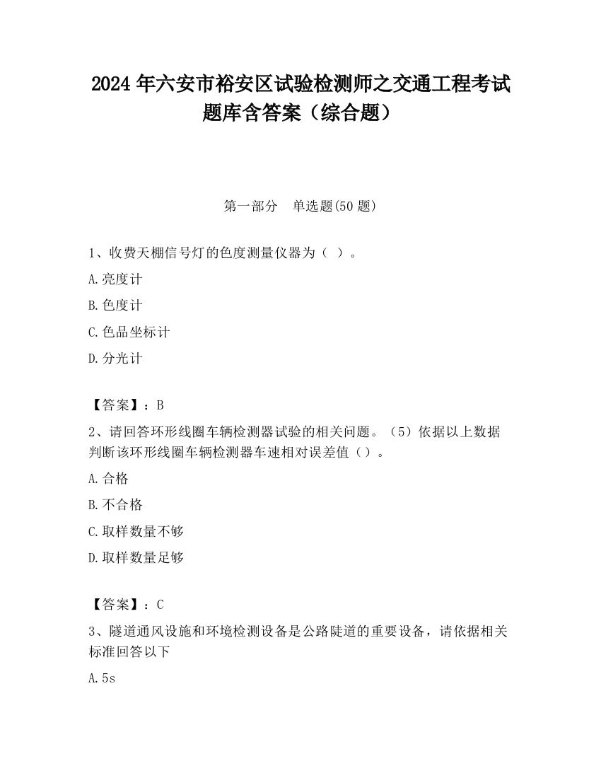 2024年六安市裕安区试验检测师之交通工程考试题库含答案（综合题）