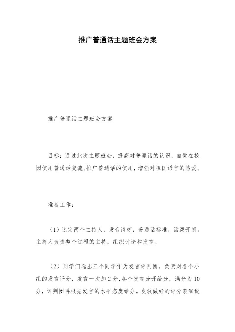 推广普通话主题班会方案