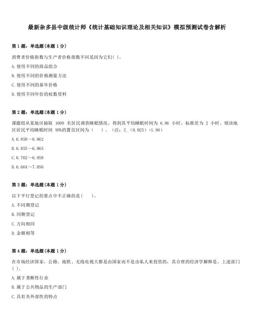 最新杂多县中级统计师《统计基础知识理论及相关知识》模拟预测试卷含解析