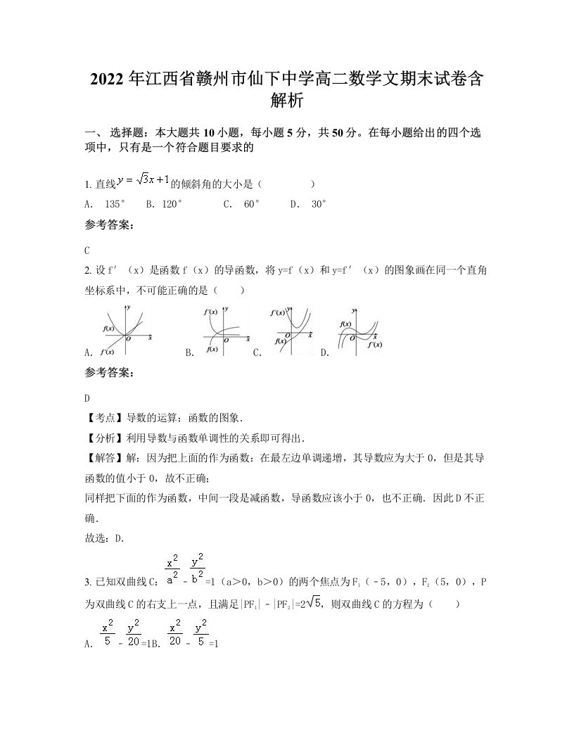 2022年江西省赣州市仙下中学高二数学文期末试卷含解析