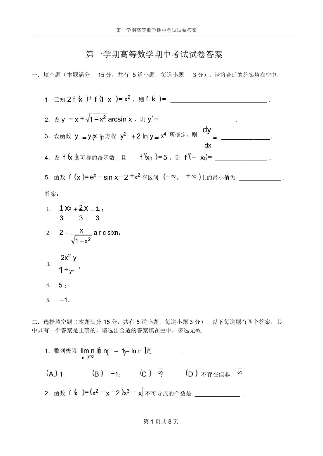 第一学期高等数学期中考试试卷答案