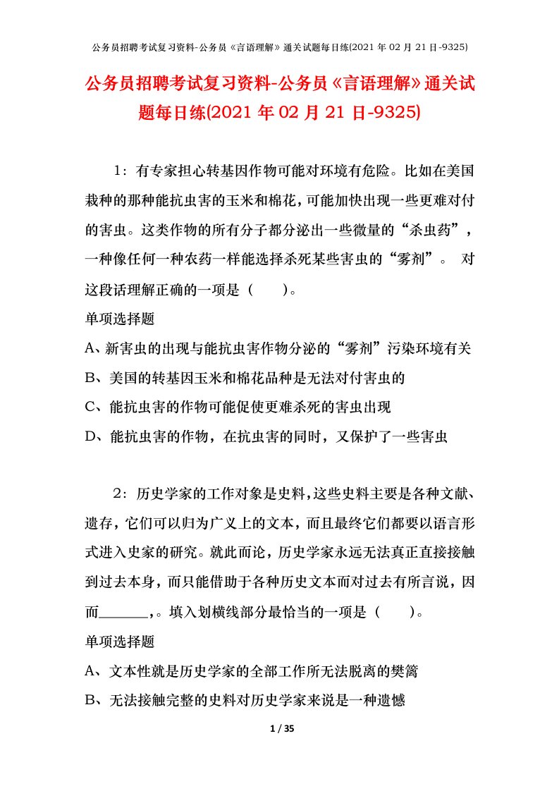 公务员招聘考试复习资料-公务员言语理解通关试题每日练2021年02月21日-9325