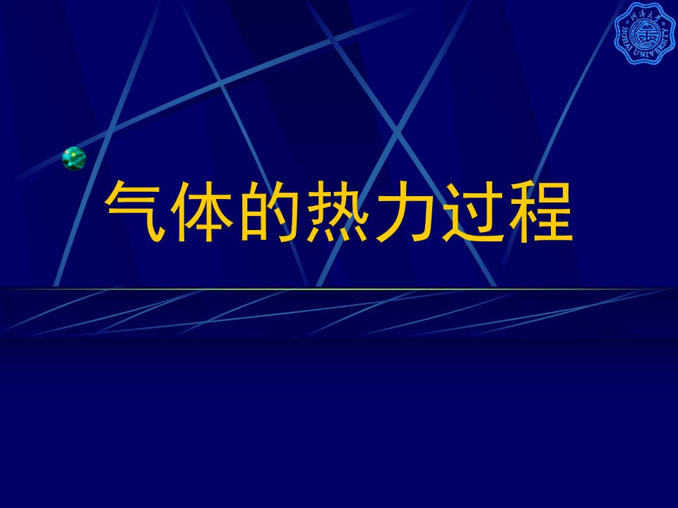 pv图Ts图上气体的热力过程的表示及分析修改-精