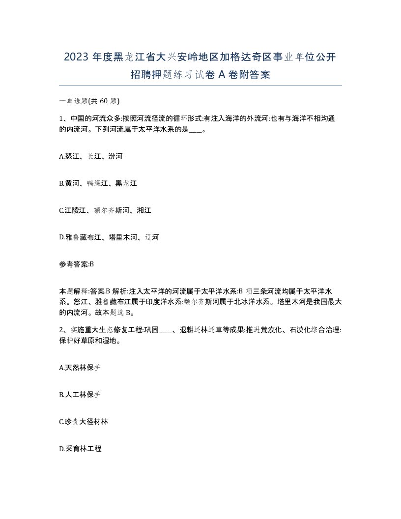 2023年度黑龙江省大兴安岭地区加格达奇区事业单位公开招聘押题练习试卷A卷附答案