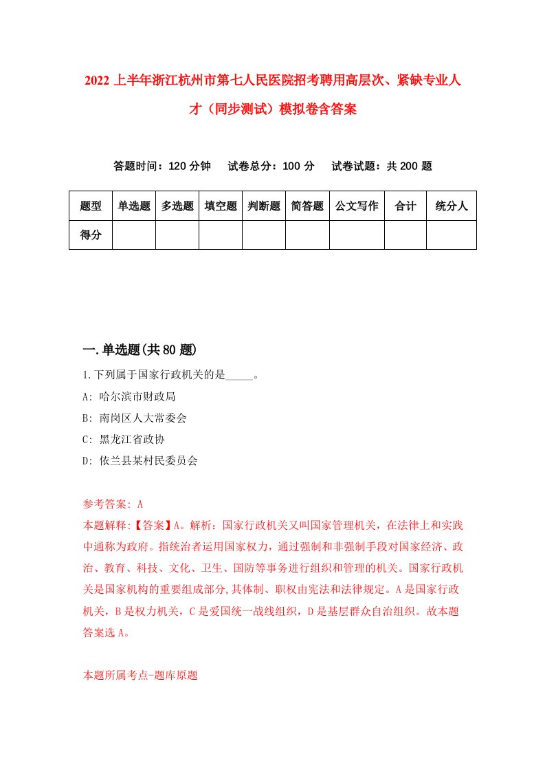 2022上半年浙江杭州市第七人民医院招考聘用高层次紧缺专业人才同步测试模拟卷含答案9